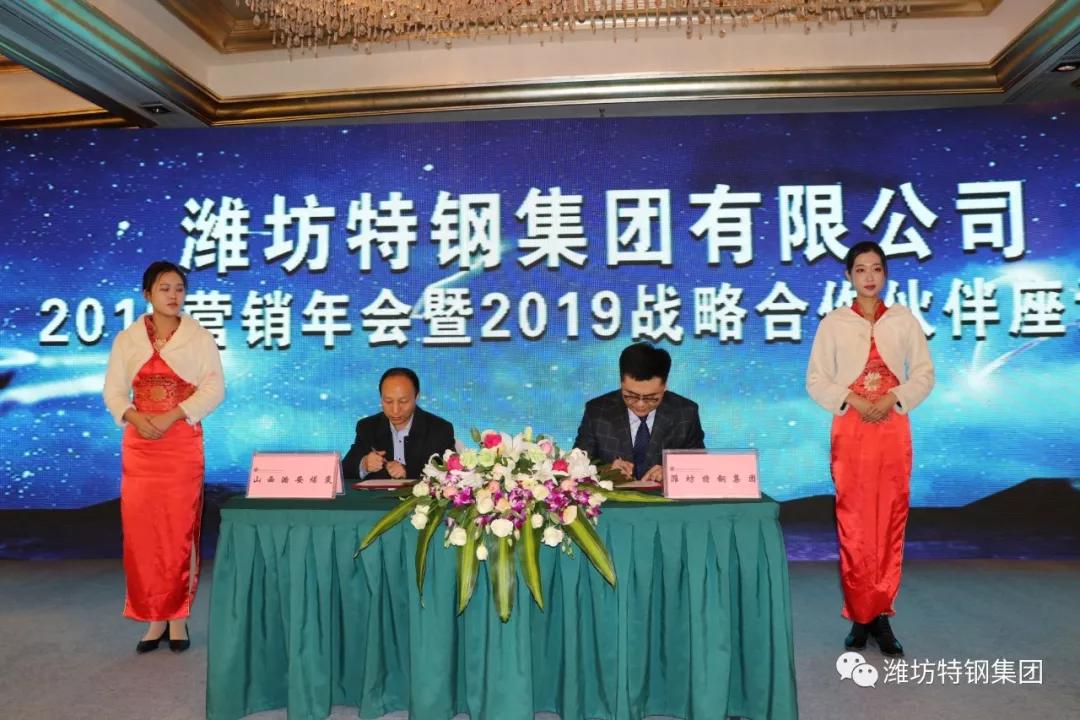 潍坊特钢集团2019合作伙伴座谈会