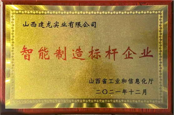 山西建龙荣获山西省2021年省级智能制造标杆企业