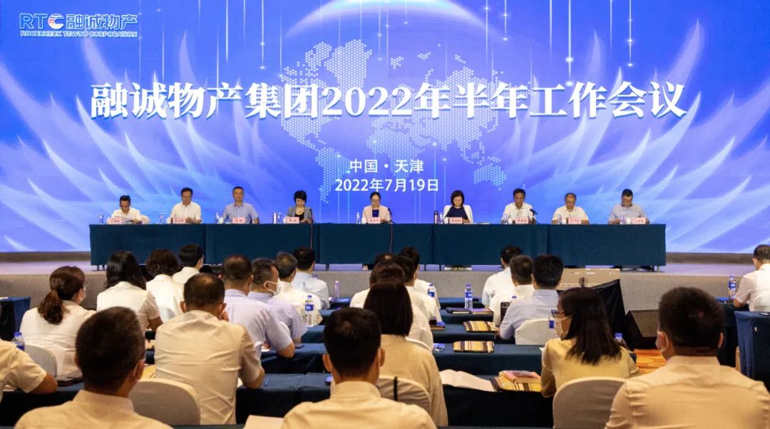 融诚物产集团召开2022年半年工作会议