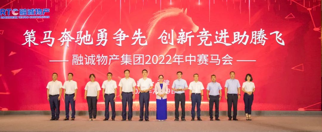 融诚物产集团召开2022年度年中赛马会