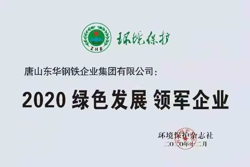 恭祝东华钢铁荣膺2020绿色发展领军企业