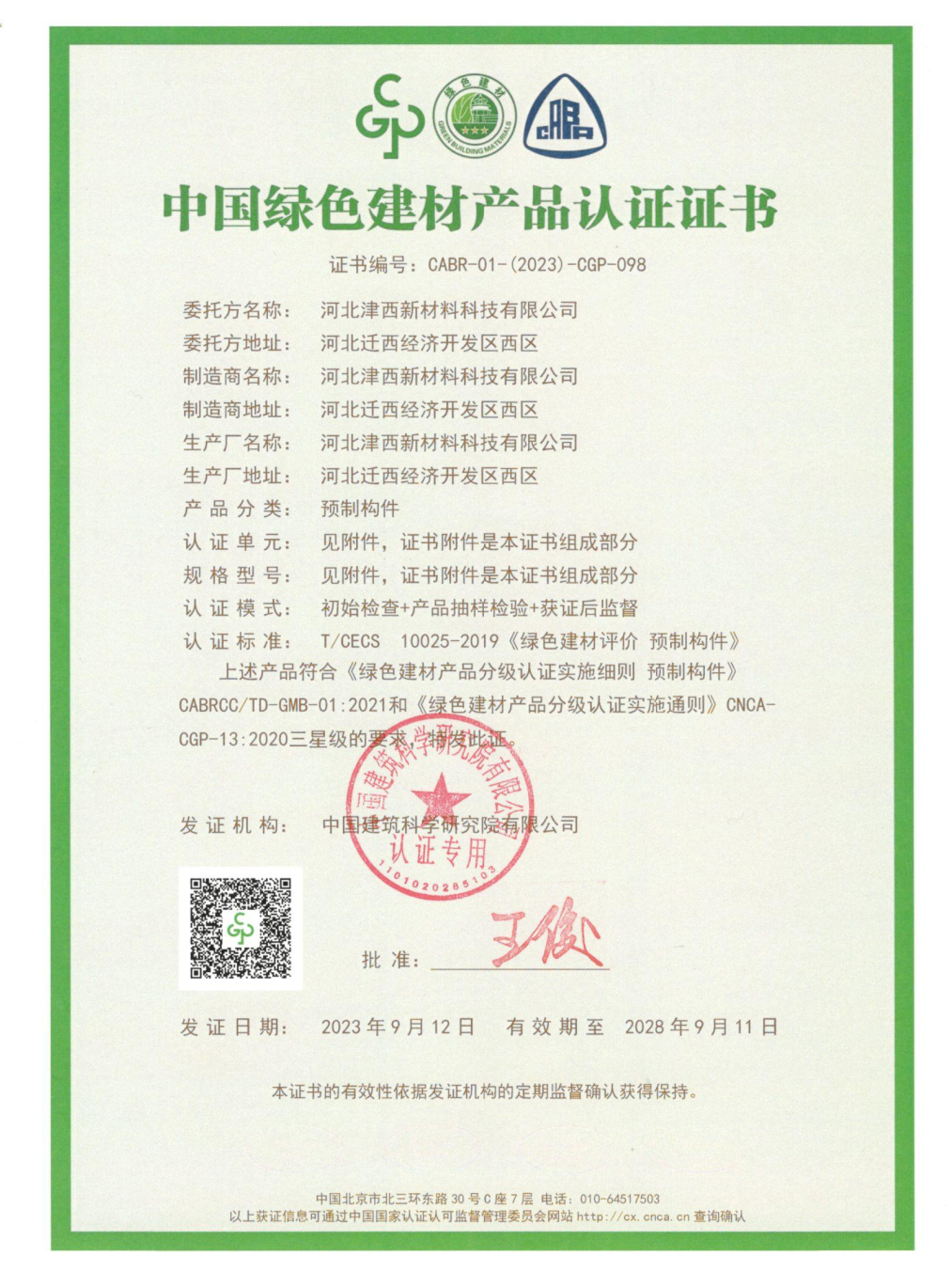 津西新材料预制构件产品荣获中国绿色建材产品三星级认证