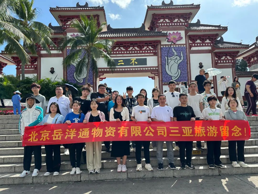 北京岳洋通公司组织三亚旅游团建活动