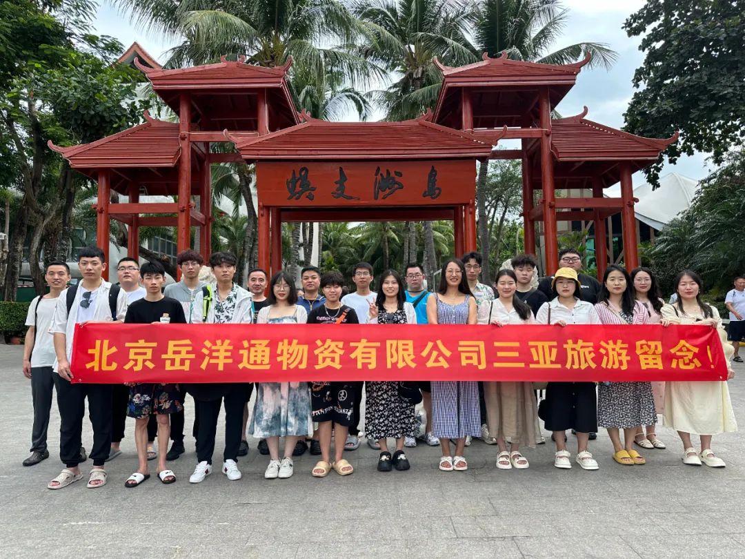 北京岳洋通公司组织三亚旅游团建活动