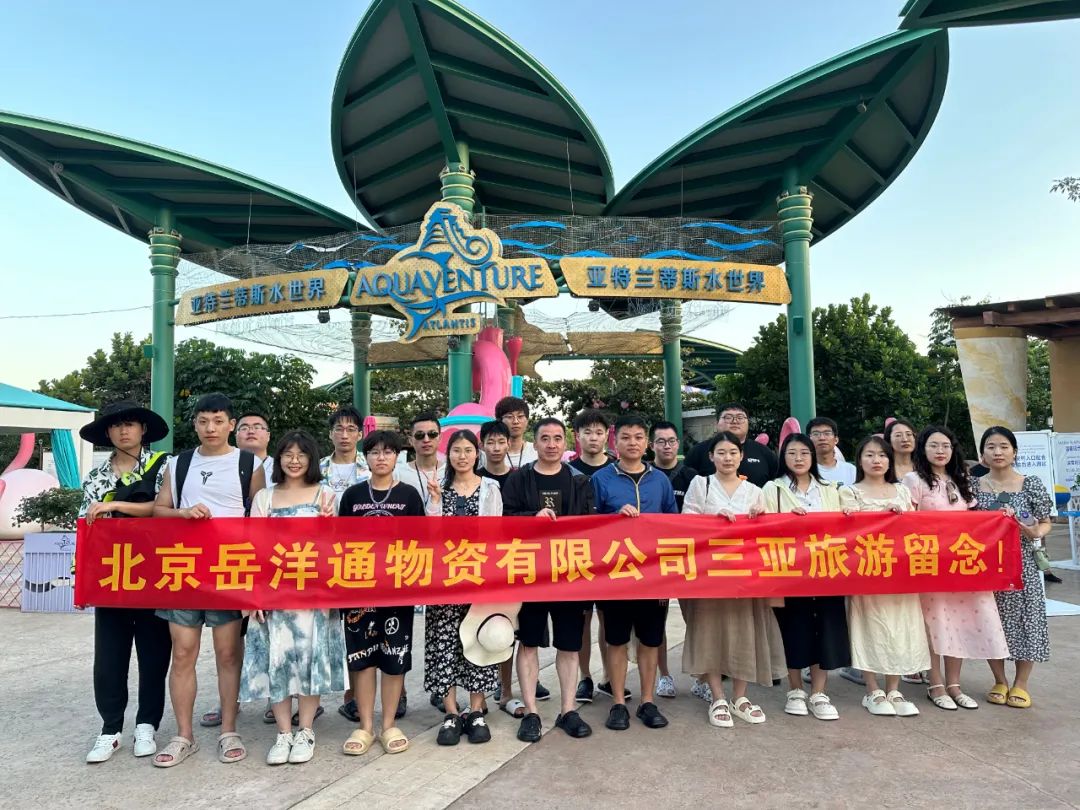 北京岳洋通公司组织三亚旅游团建活动