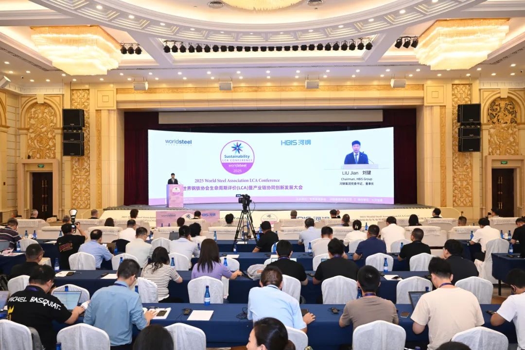 2025世界钢铁协会生命周期评价（LCA）暨产业链协同创新发展大会召开
